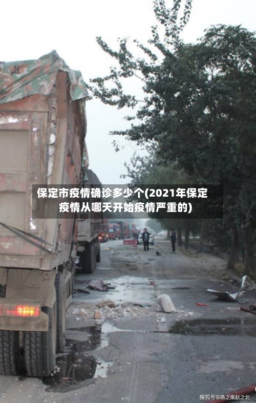 保定市疫情确诊多少个(2021年保定疫情从哪天开始疫情严重的)-第2张图片