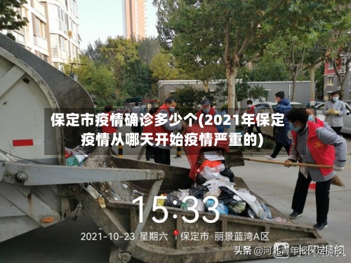 保定市疫情确诊多少个(2021年保定疫情从哪天开始疫情严重的)-第3张图片