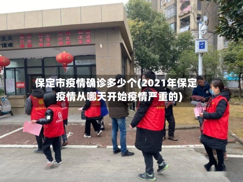 保定市疫情确诊多少个(2021年保定疫情从哪天开始疫情严重的)