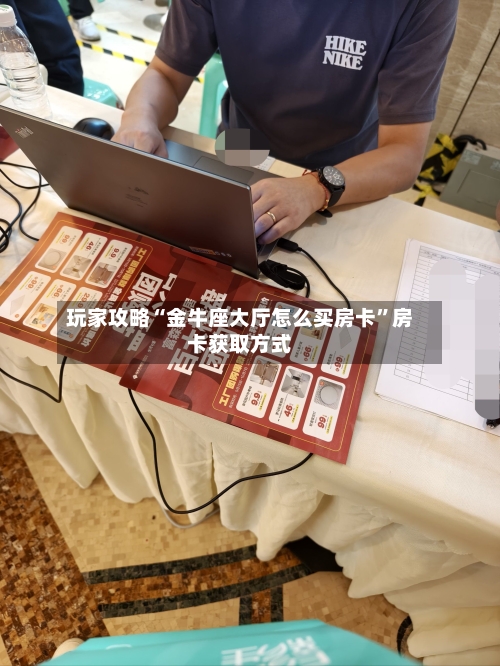 玩家攻略“金牛座大厅怎么买房卡	”房卡获取方式-第2张图片