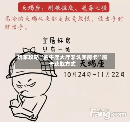 玩家攻略“金牛座大厅怎么买房卡”房卡获取方式