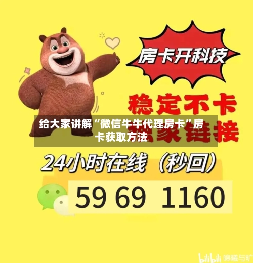 给大家讲解“微信牛牛代理房卡	”房卡获取方法-第2张图片