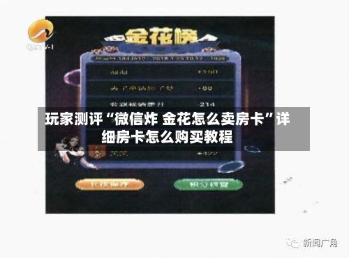 玩家测评“微信炸 金花怎么卖房卡”详细房卡怎么购买教程-第2张图片