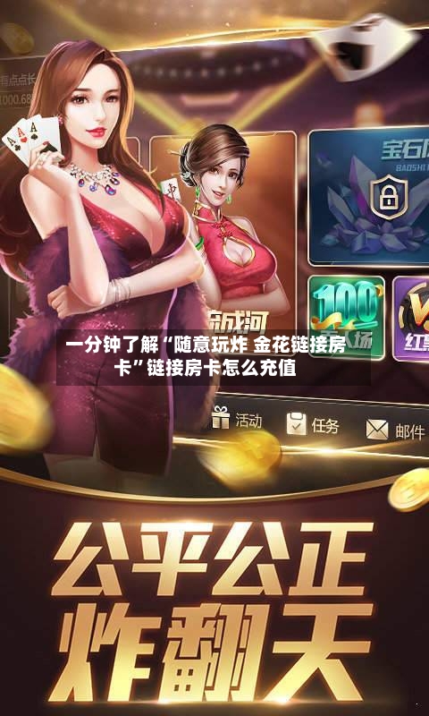 一分钟了解“随意玩炸 金花链接房卡”链接房卡怎么充值