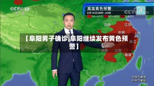 【阜阳男子确诊,阜阳继续发布黄色预警】