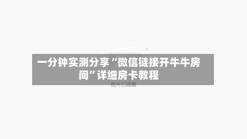一分钟实测分享“微信链接开牛牛房间”详细房卡教程-第2张图片
