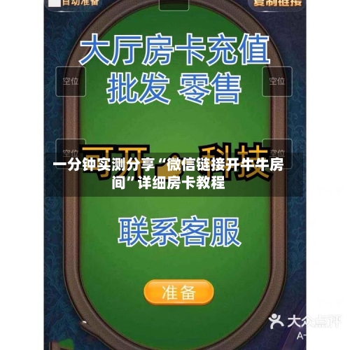 一分钟实测分享“微信链接开牛牛房间”详细房卡教程-第3张图片