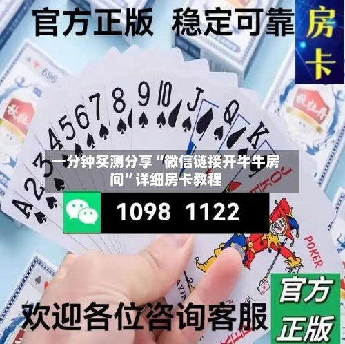 一分钟实测分享“微信链接开牛牛房间”详细房卡教程