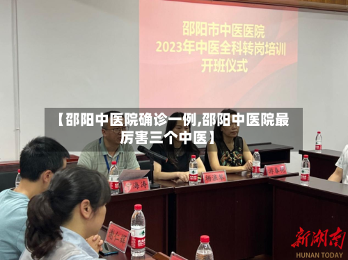 【邵阳中医院确诊一例,邵阳中医院最厉害三个中医】-第3张图片