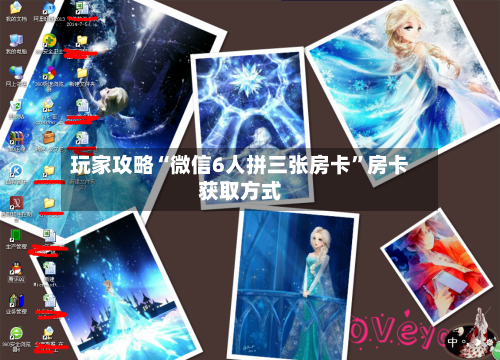 玩家攻略“微信6人拼三张房卡”房卡获取方式-第2张图片