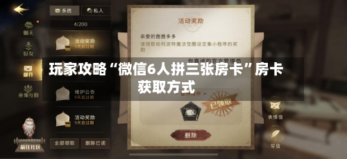 玩家攻略“微信6人拼三张房卡”房卡获取方式