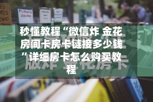 秒懂教程“微信炸 金花房间卡房卡链接多少钱”详细房卡怎么购买教程-第2张图片