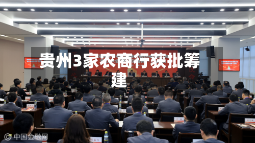贵州3家农商行获批筹建-第2张图片