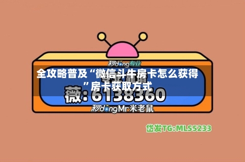 全攻略普及“微信斗牛房卡怎么获得	”房卡获取方式-第2张图片