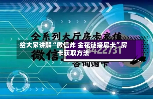 给大家讲解“微信炸 金花链接房卡	”房卡获取方法-第2张图片