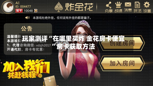 玩家测评“在哪里买炸 金花房卡便宜”房卡获取方法-第3张图片