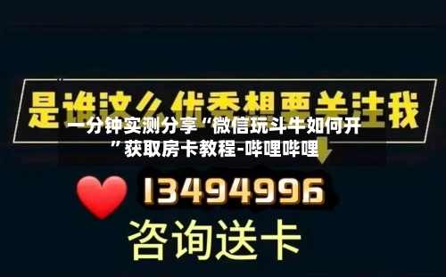 一分钟实测分享“微信玩斗牛如何开”获取房卡教程-哔哩哔哩-第3张图片