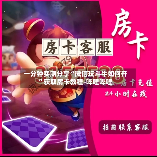一分钟实测分享“微信玩斗牛如何开	”获取房卡教程-哔哩哔哩-第2张图片