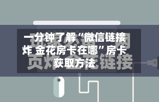 一分钟了解“微信链接炸 金花房卡在哪	”房卡获取方法-第2张图片