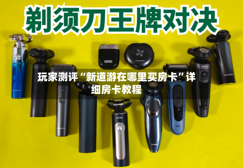 玩家测评“新道游在哪里买房卡”详细房卡教程