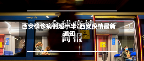 西安确诊病例超一半/西安疫情最新通知-第2张图片