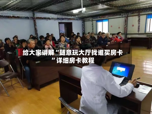 给大家讲解“随意玩大厅找谁买房卡”详细房卡教程