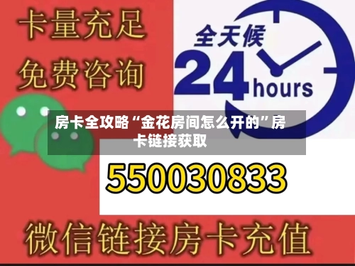 房卡全攻略“金花房间怎么开的”房卡链接获取