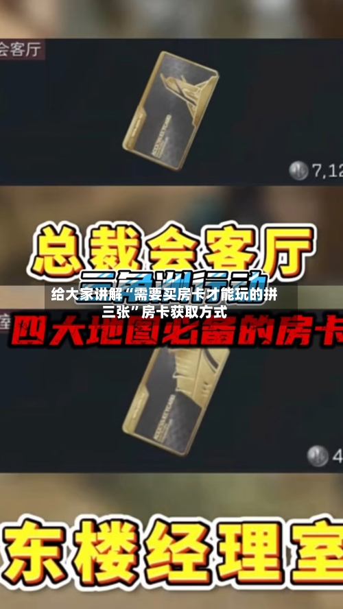 给大家讲解“需要买房卡才能玩的拼三张”房卡获取方式-第2张图片