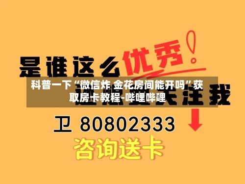 科普一下“微信炸 金花房间能开吗	”获取房卡教程-哔哩哔哩-第2张图片