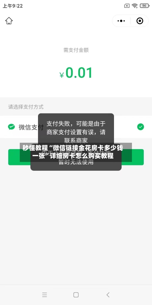 秒懂教程“微信链接金花房卡多少钱一张”详细房卡怎么购买教程