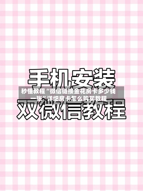 秒懂教程“微信链接金花房卡多少钱一张”详细房卡怎么购买教程-第2张图片