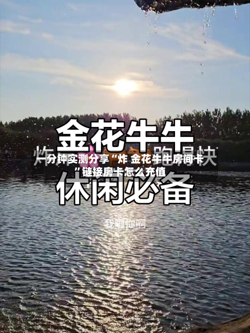 一分钟实测分享“炸 金花牛牛房间卡”链接房卡怎么充值