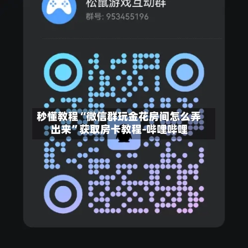 秒懂教程“微信群玩金花房间怎么弄出来”获取房卡教程-哔哩哔哩-第2张图片
