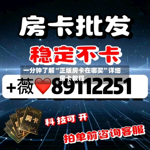 一分钟了解“正版房卡在哪买”详细房卡教程