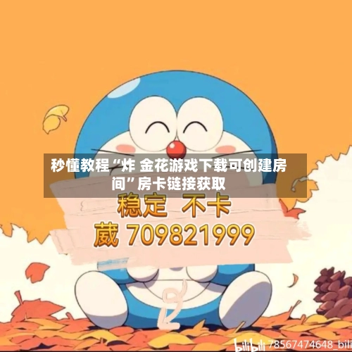 秒懂教程“炸 金花游戏下载可创建房间”房卡链接获取-第3张图片
