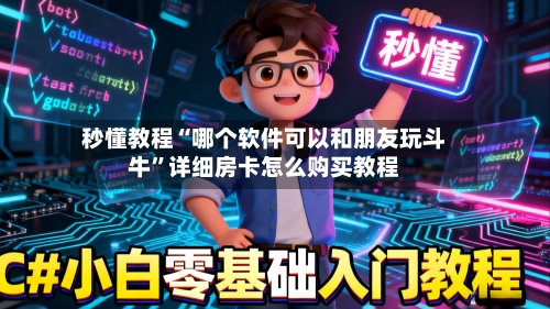 秒懂教程“哪个软件可以和朋友玩斗牛”详细房卡怎么购买教程