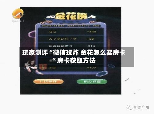 玩家测评“微信玩炸 金花怎么买房卡”房卡获取方法-第2张图片