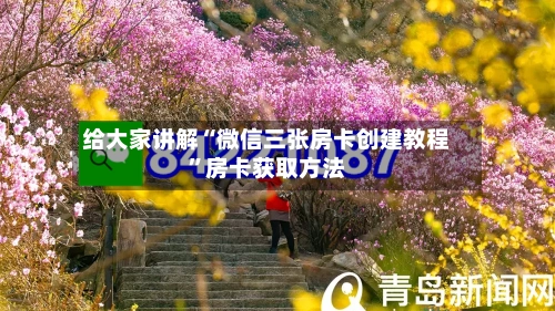 给大家讲解“微信三张房卡创建教程”房卡获取方法