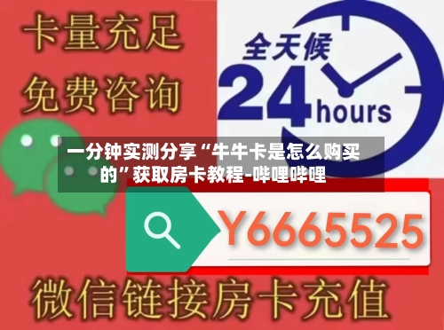 一分钟实测分享“牛牛卡是怎么购买的”获取房卡教程-哔哩哔哩-第2张图片