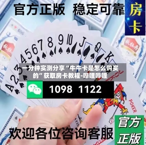 一分钟实测分享“牛牛卡是怎么购买的”获取房卡教程-哔哩哔哩