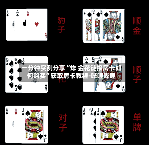 一分钟实测分享“炸 金花链接房卡如何购买	”获取房卡教程-哔哩哔哩-第3张图片