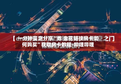 一分钟实测分享“炸 金花链接房卡如何购买”获取房卡教程-哔哩哔哩-第2张图片