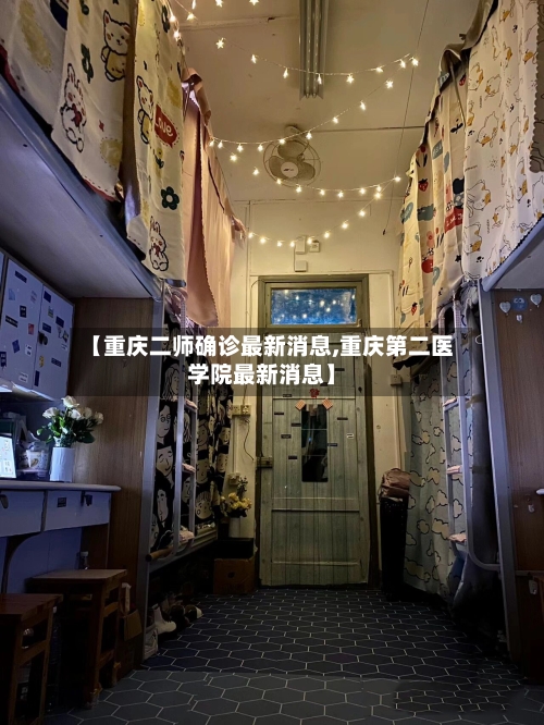 【重庆二师确诊最新消息,重庆第二医学院最新消息】-第3张图片