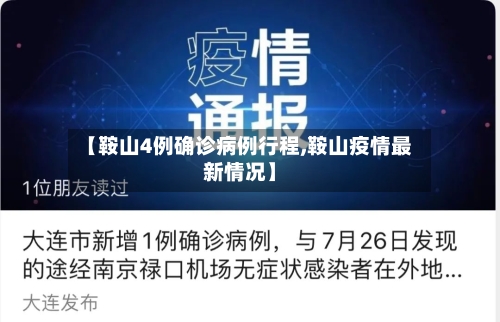 【鞍山4例确诊病例行程,鞍山疫情最新情况】