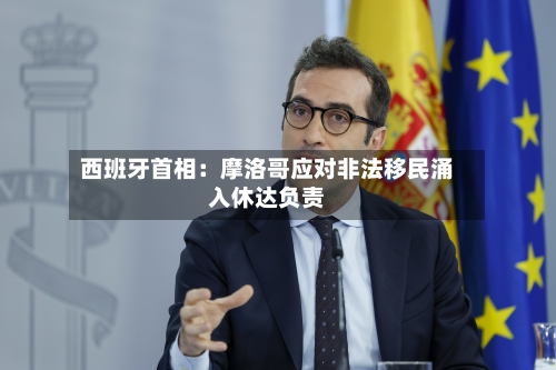 西班牙首相：摩洛哥应对非法移民涌入休达负责
