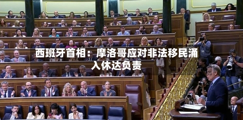 西班牙首相：摩洛哥应对非法移民涌入休达负责-第2张图片