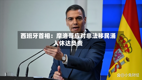 西班牙首相：摩洛哥应对非法移民涌入休达负责-第3张图片