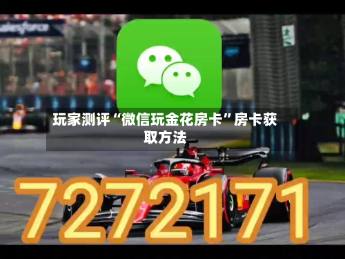 玩家测评“微信玩金花房卡”房卡获取方法-第3张图片