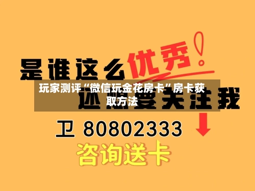 玩家测评“微信玩金花房卡	”房卡获取方法-第2张图片