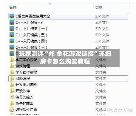 玩家测评“炸 金花游戏链接”详细房卡怎么购买教程